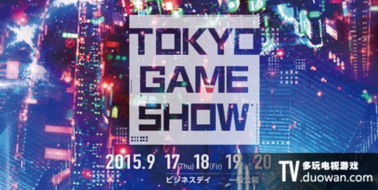 2015东京电玩展9月17日开幕 展会主题公布
